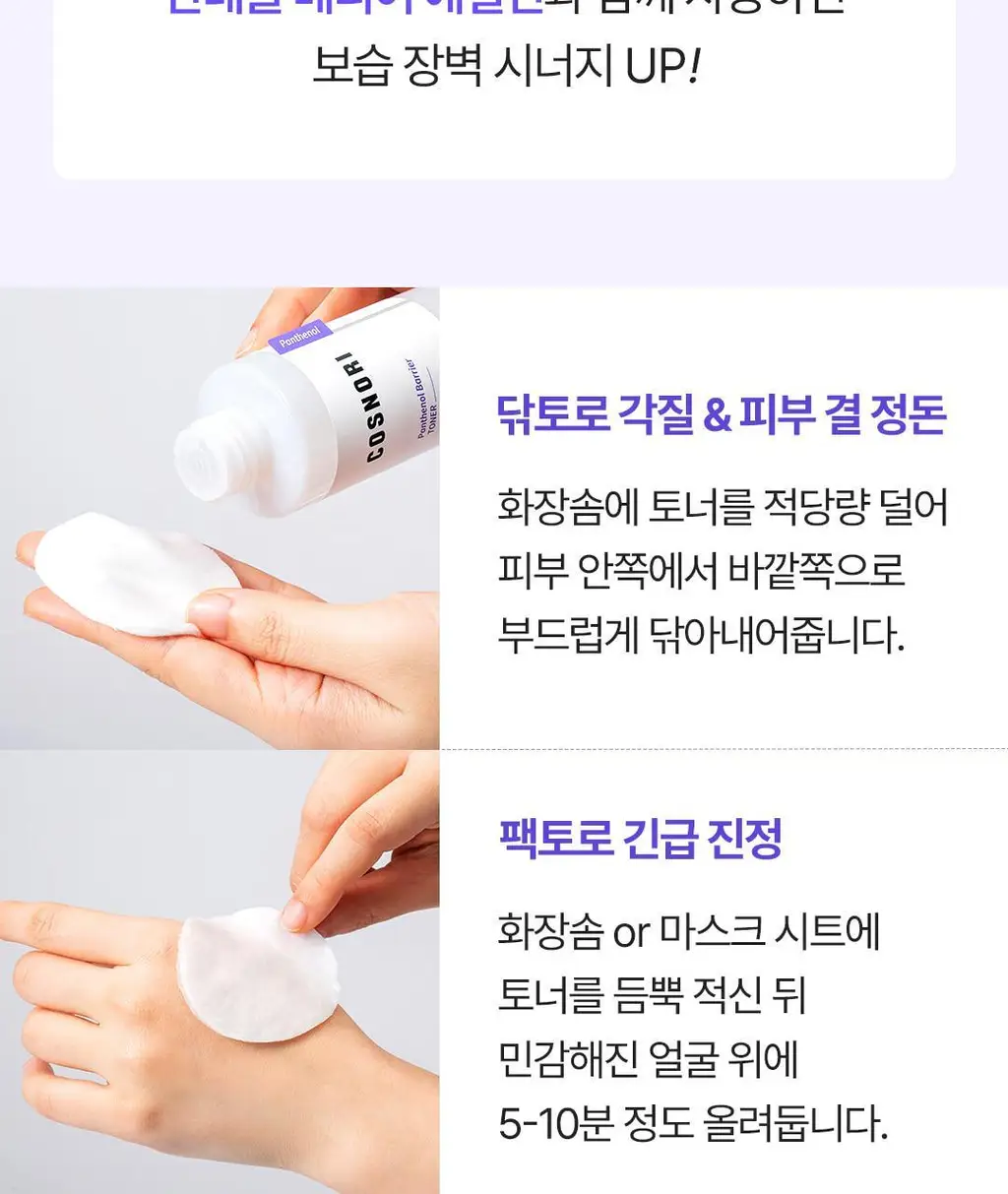 [NEW/장벽토너] 코스노리 판테놀 베리어 토너 205ml 상세페이지 39